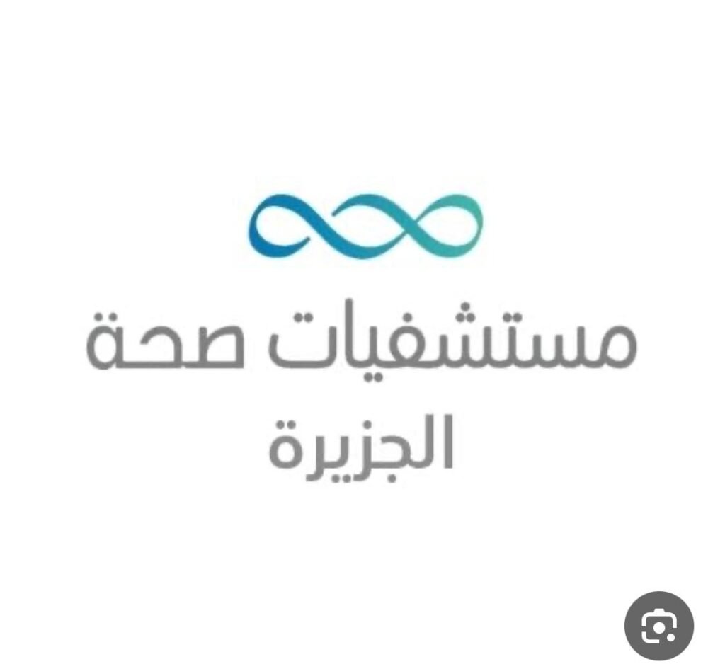 مستشفي الجزيره